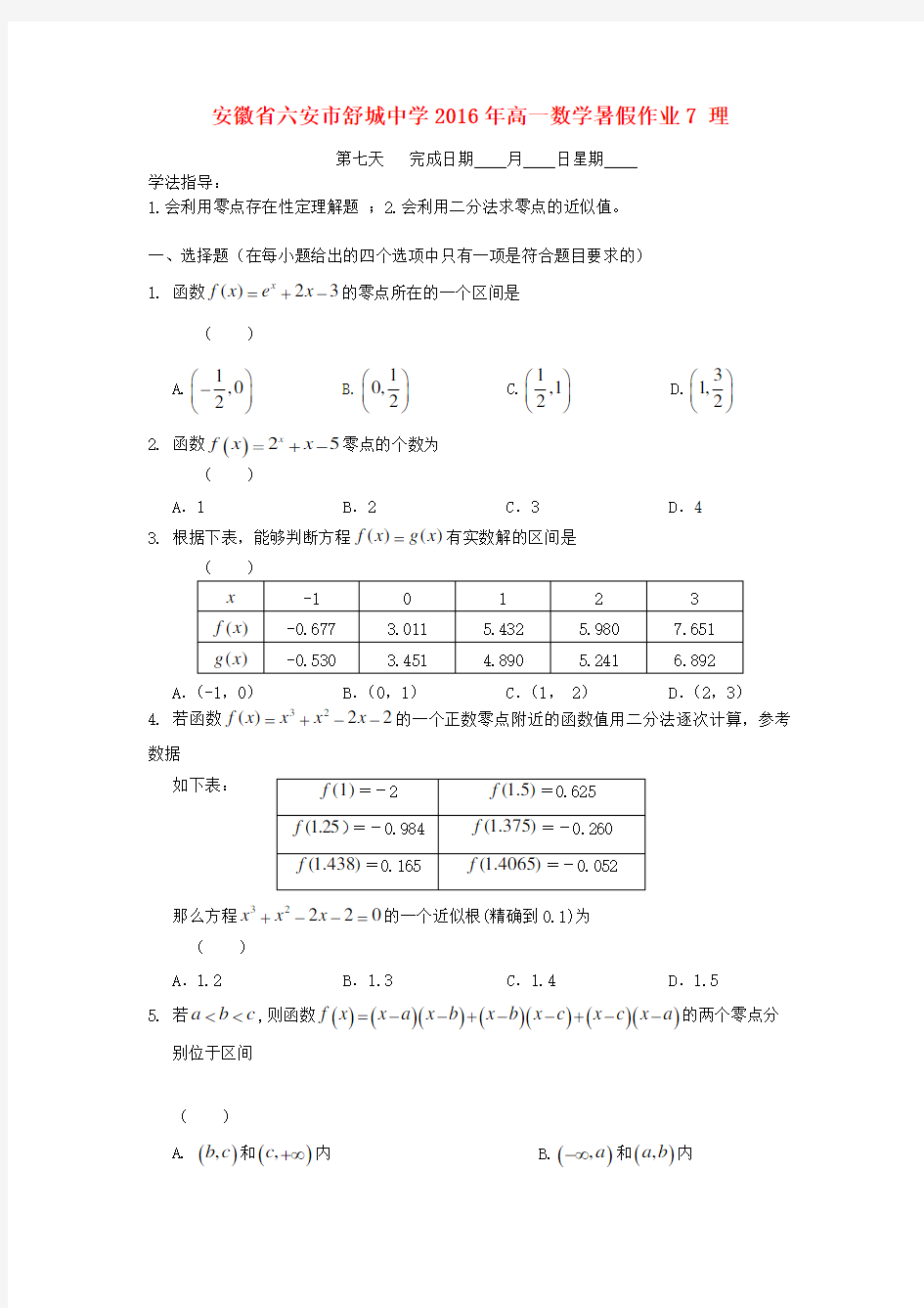 安徽省六安市舒城中学高一数学暑假作业7理