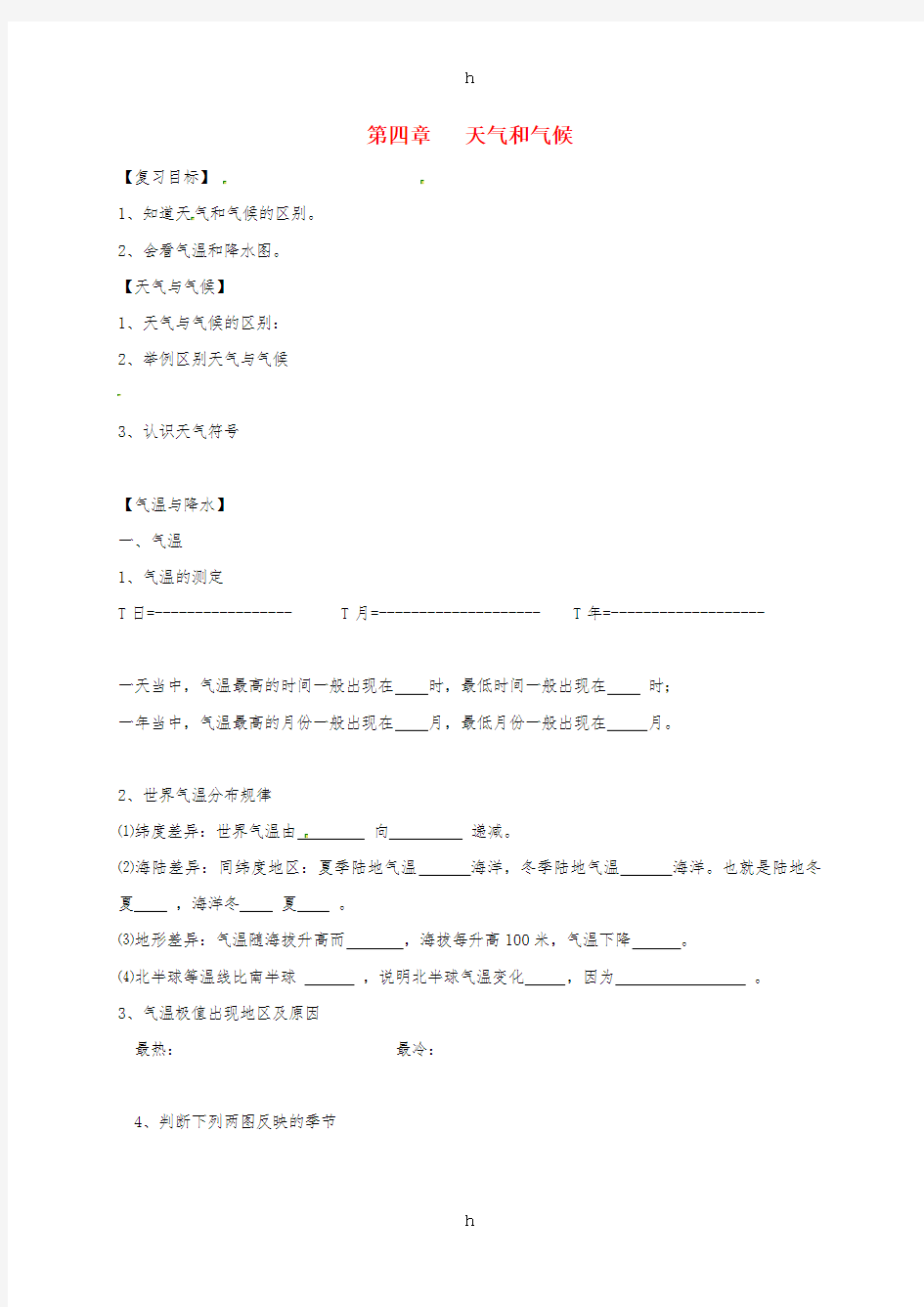 七年级地理上册 4_1 天气和气候导学案湘教版