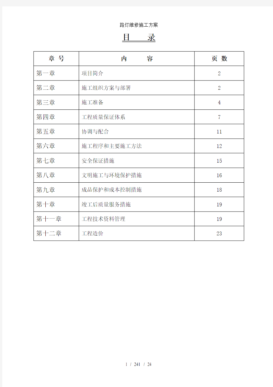 路灯维修施工方案