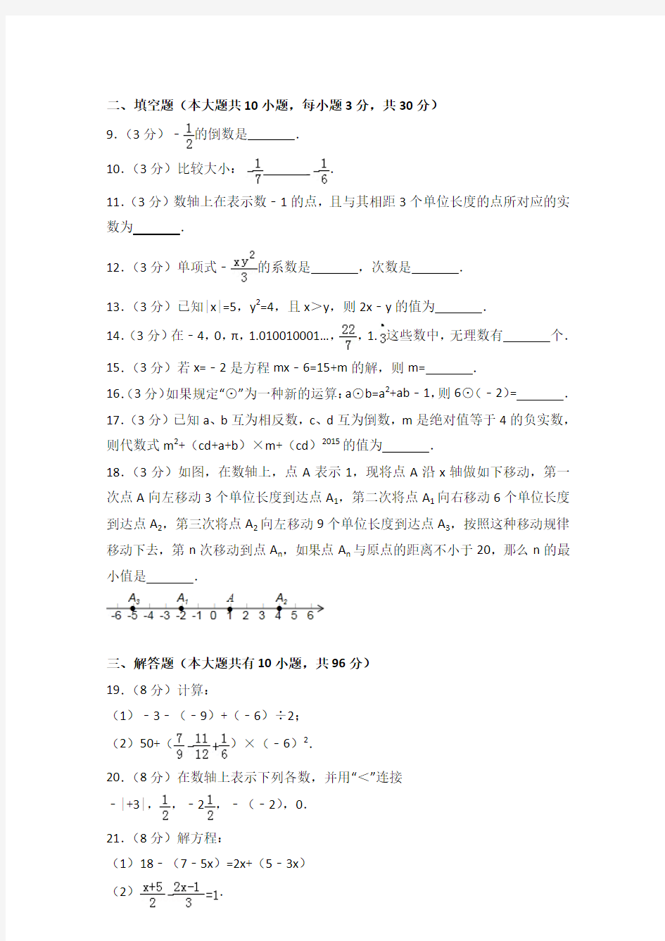2016年江苏省扬州市梅岭中学七年级上学期数学期中试卷带解析答案