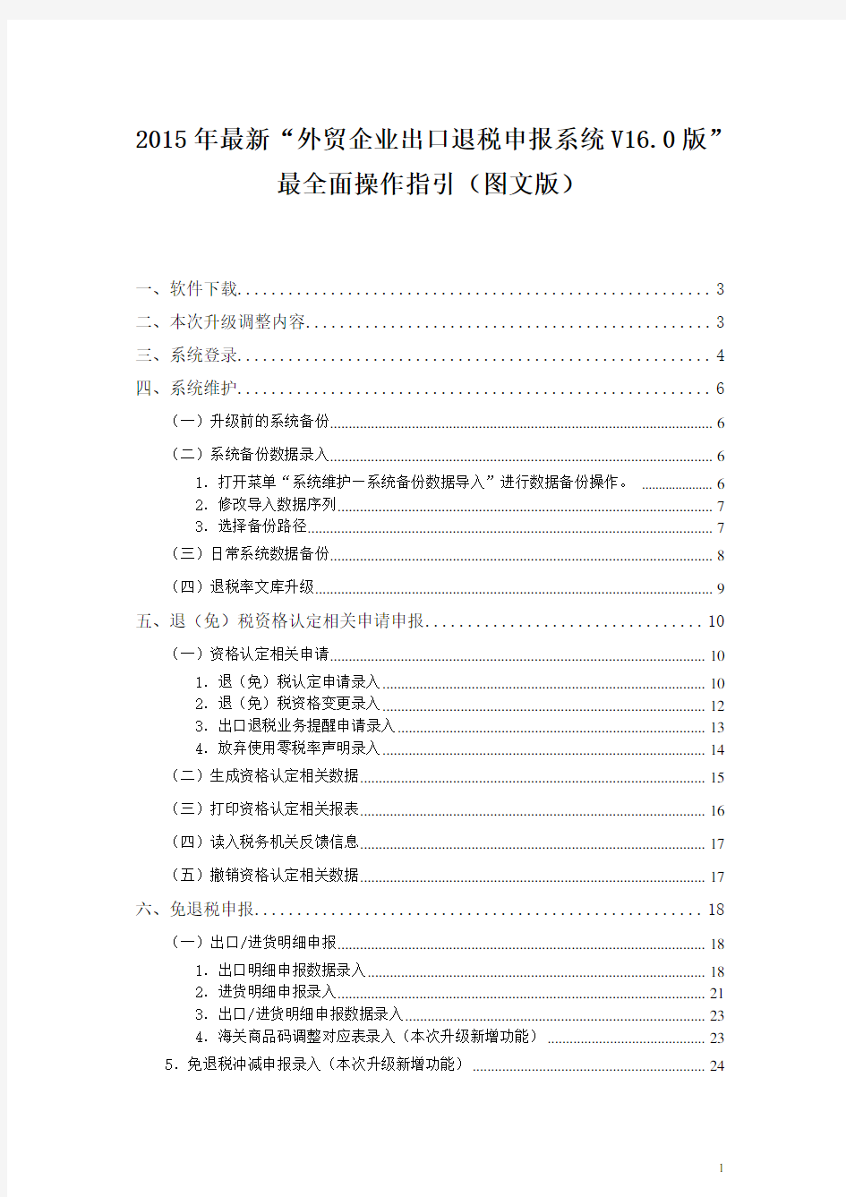 外贸企业出口退税申报系统最新最全面操作指引(图文版)(DOC)