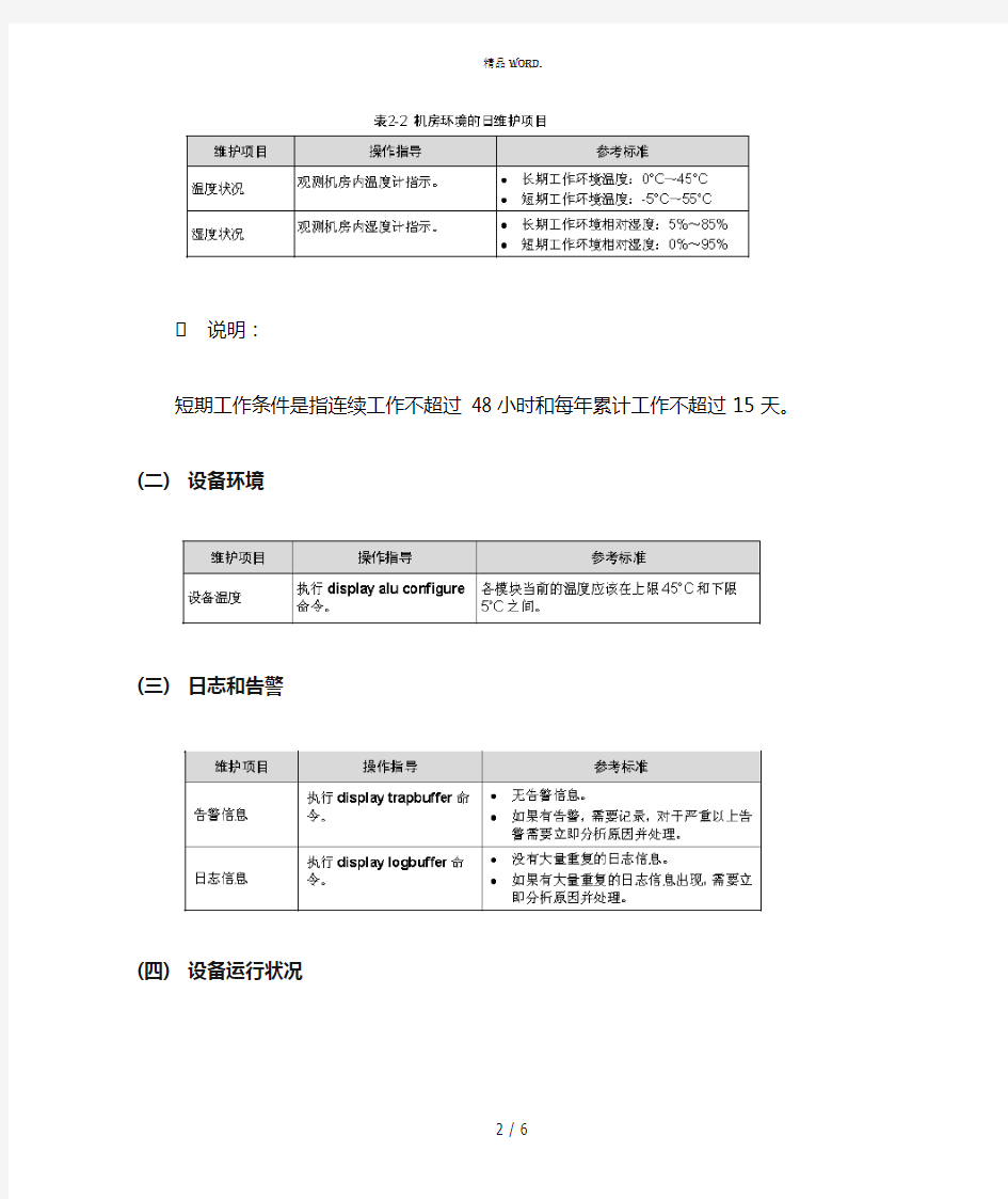 华为路由器日常维护手册(优选.)