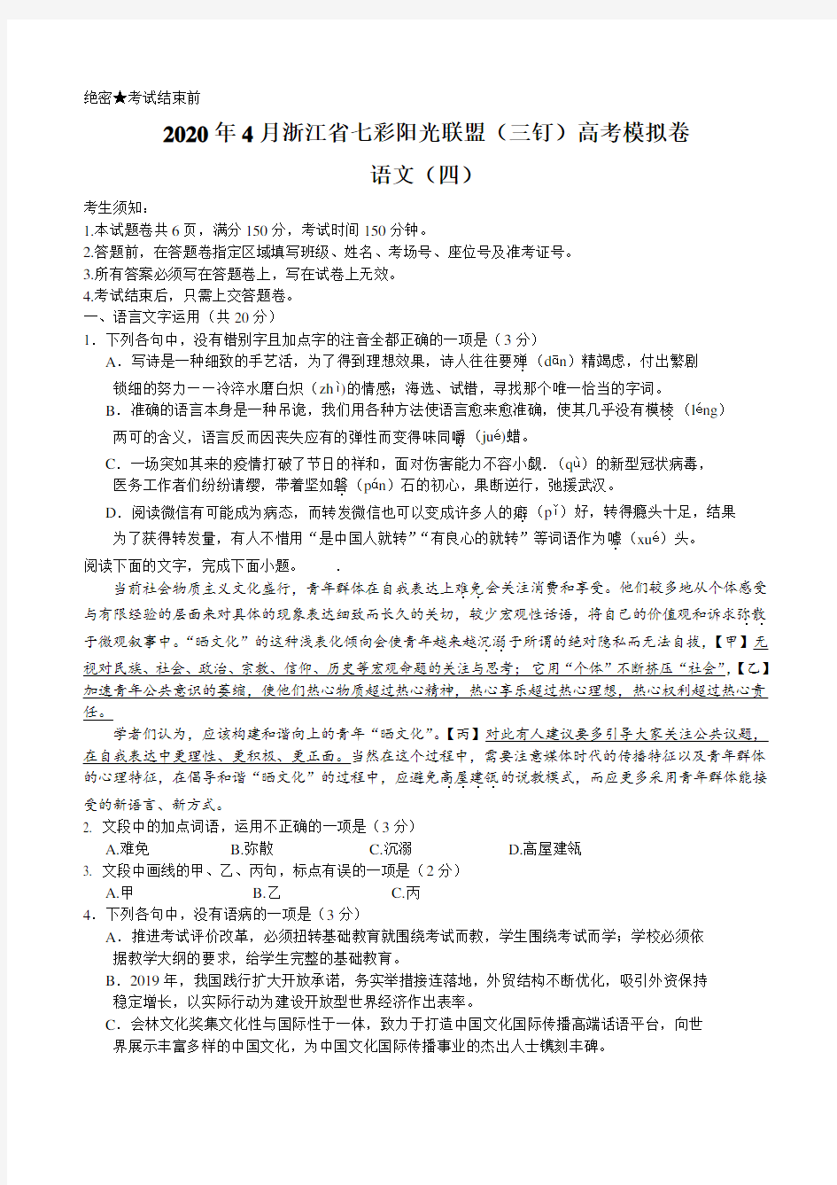 2020年4月浙江省七彩阳光联盟(三钉)高考模拟卷 语文(word版 有详解)