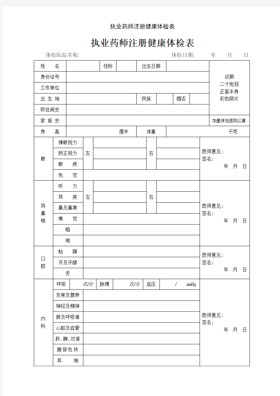 执业药师注册健康体检表