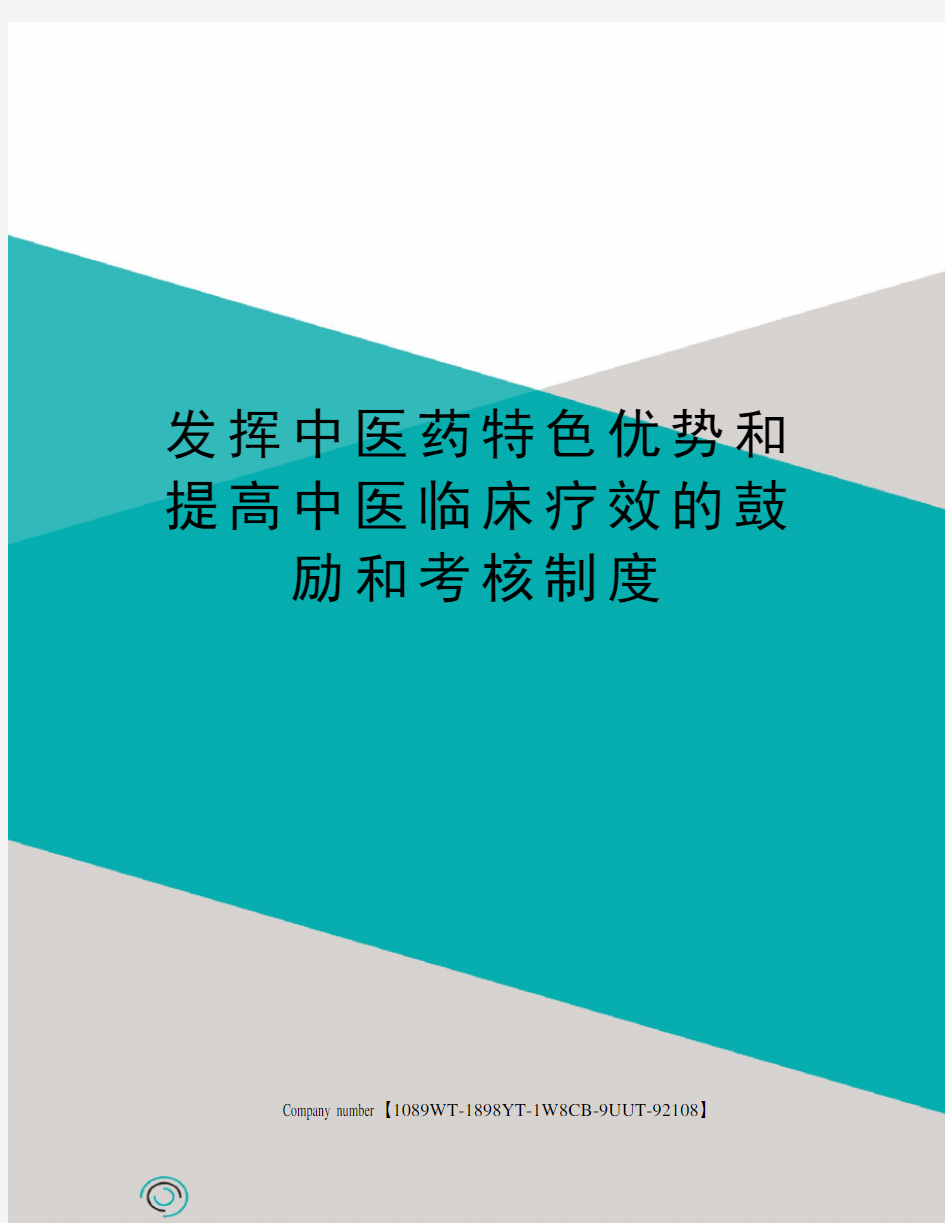 发挥中医药特色优势和提高中医临床疗效的鼓励和考核制度