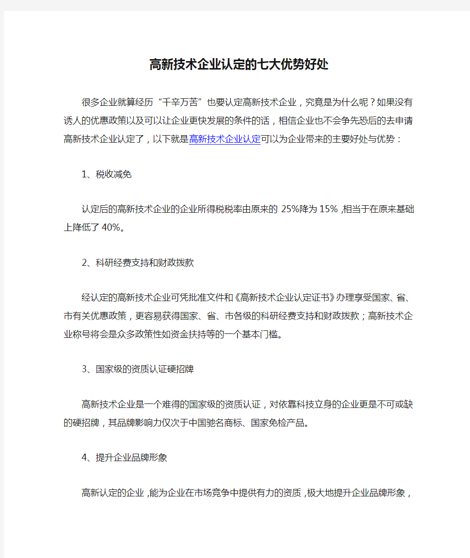 高新技术企业认定的七大优势好处