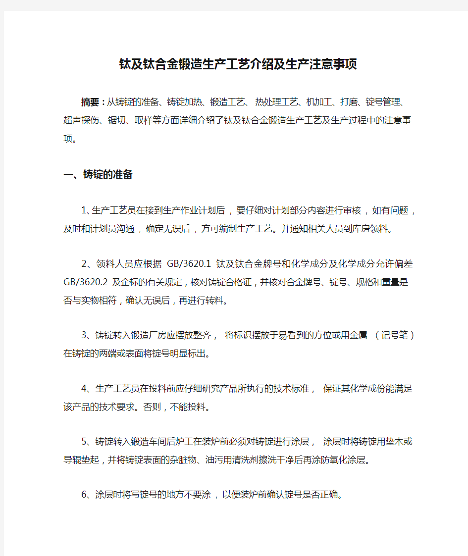 钛及钛合金锻造生产工艺介绍及生产注意事项(干货值得收藏!)