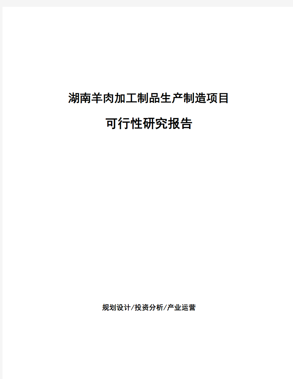 湖南羊肉加工制品生产制造项目可行性研究报告