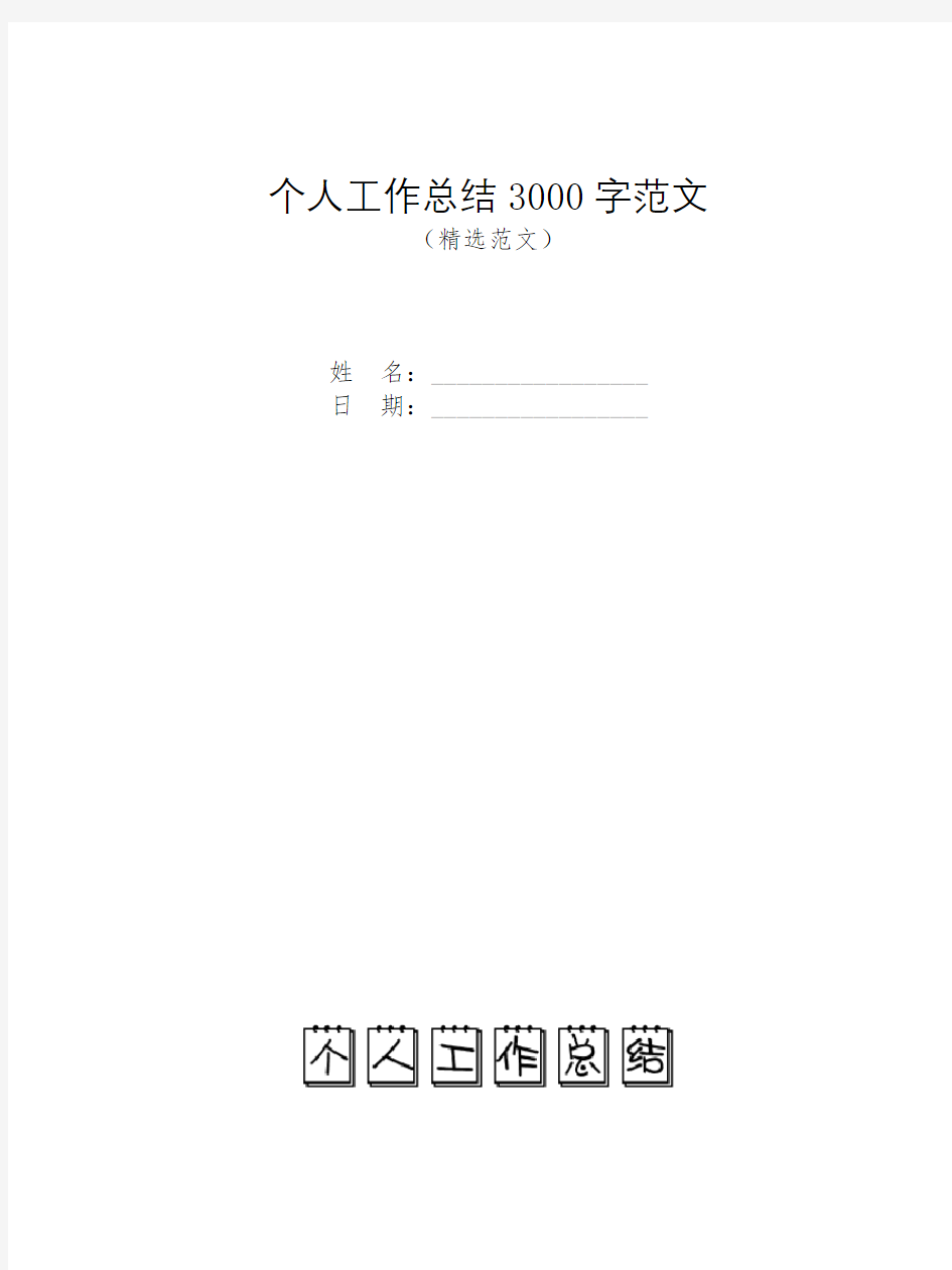 个人工作总结3000字范文【模板】