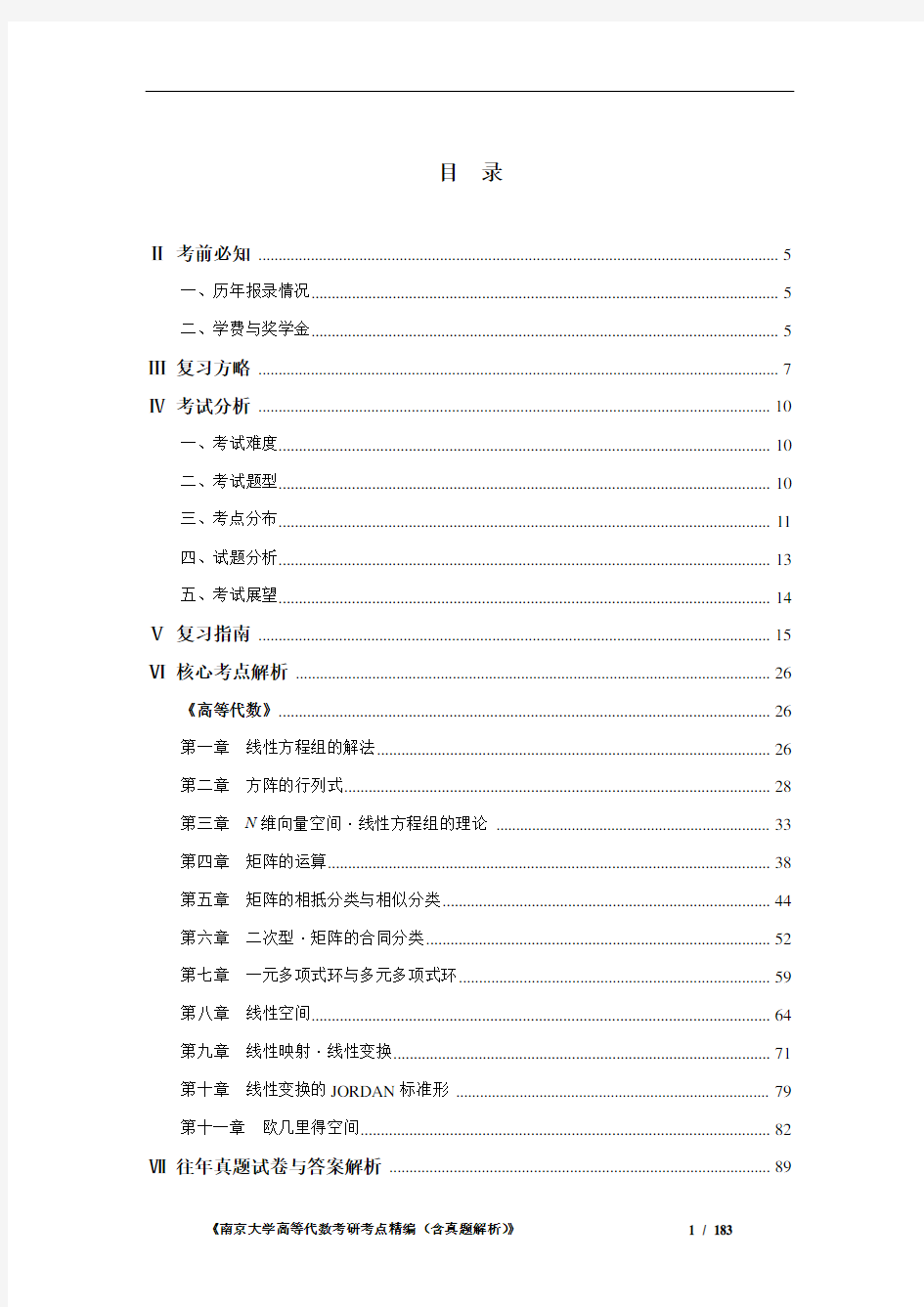 南京大学高等代数考研考点精编(含历年真题解析)