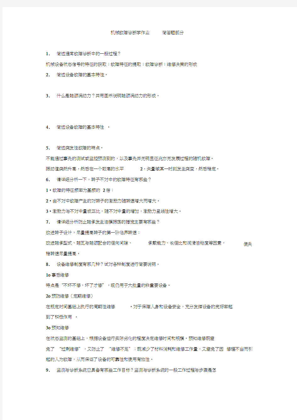 机械故障诊断学试题及答案),推荐文档