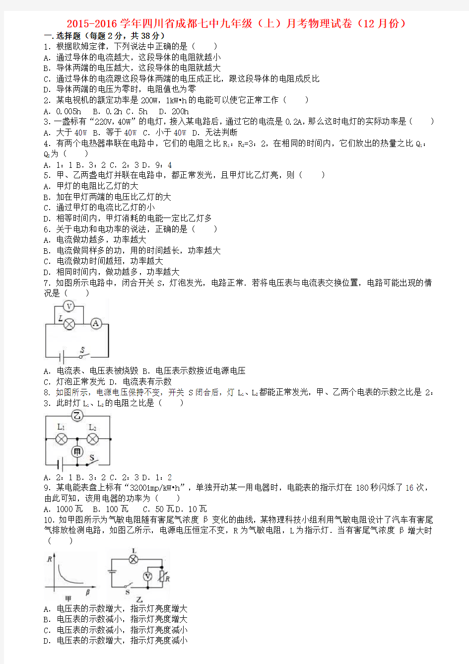 四川省成都九年级物理上学期12月月考试卷(含解析)新人教版