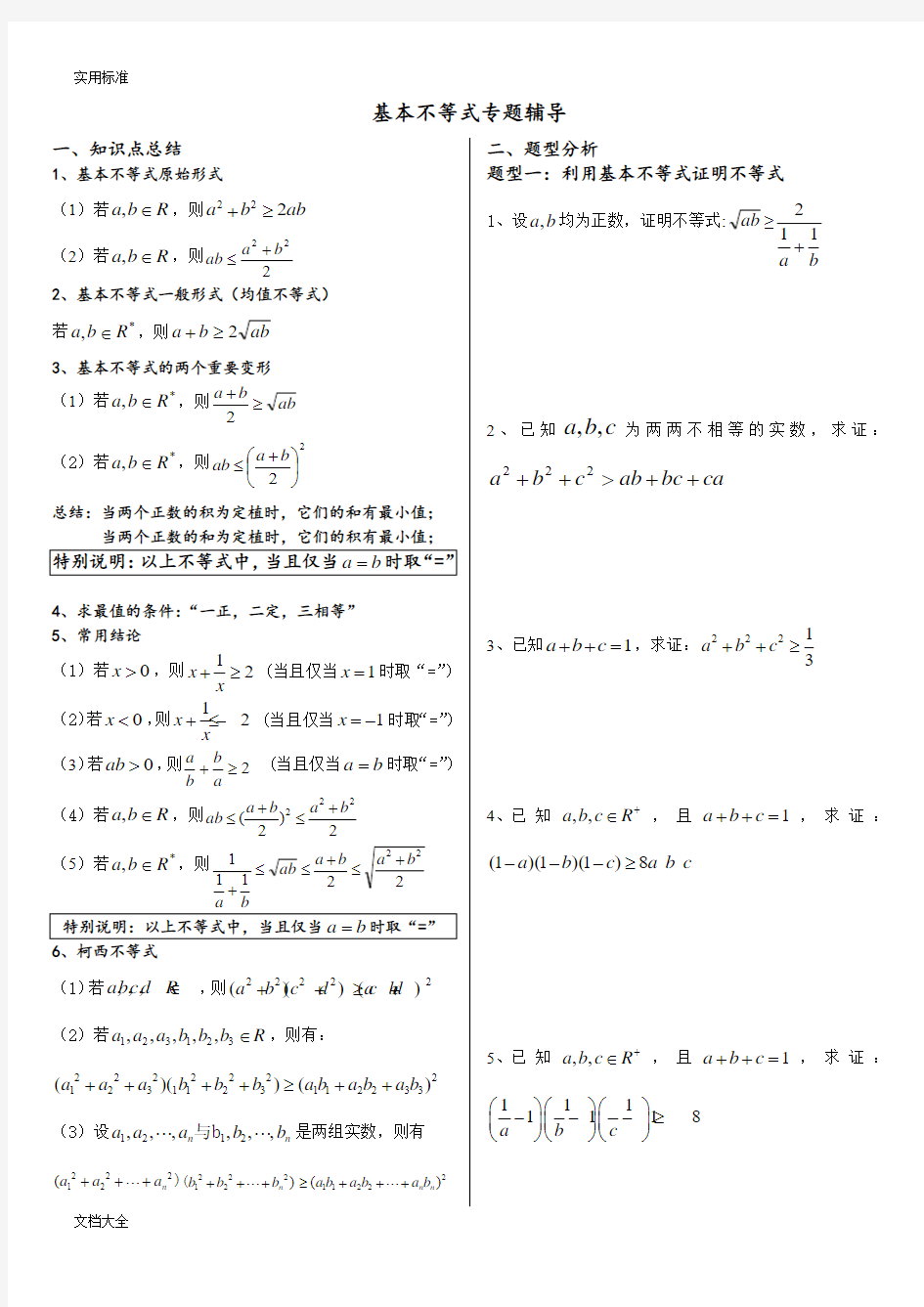 基本不等式专题 ---完整版(非常全面)