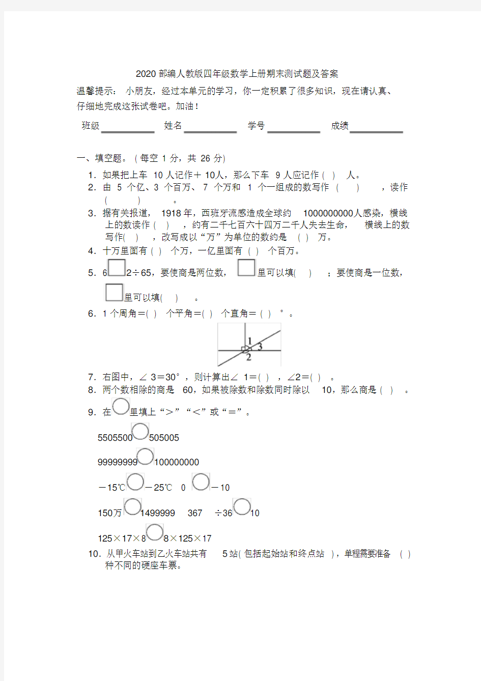 最新人教版四年级数学上册期末测试题及答案