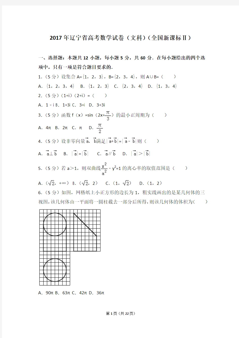 2017年辽宁省高考数学试卷(文科)(全国新课标ⅱ)