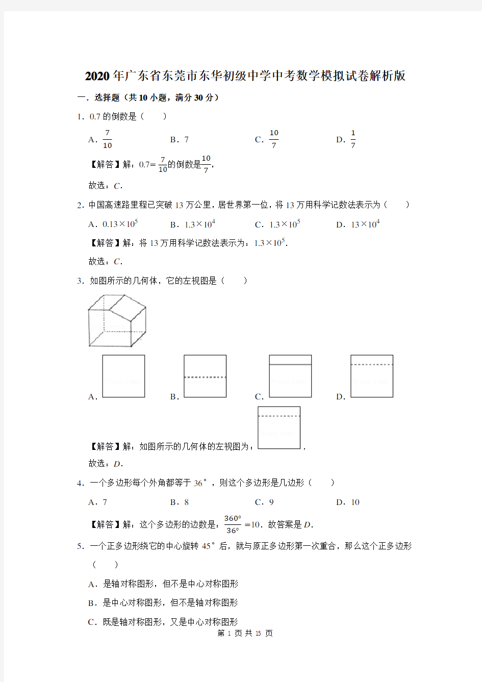 东莞市东华初级中学中考数学模拟试卷