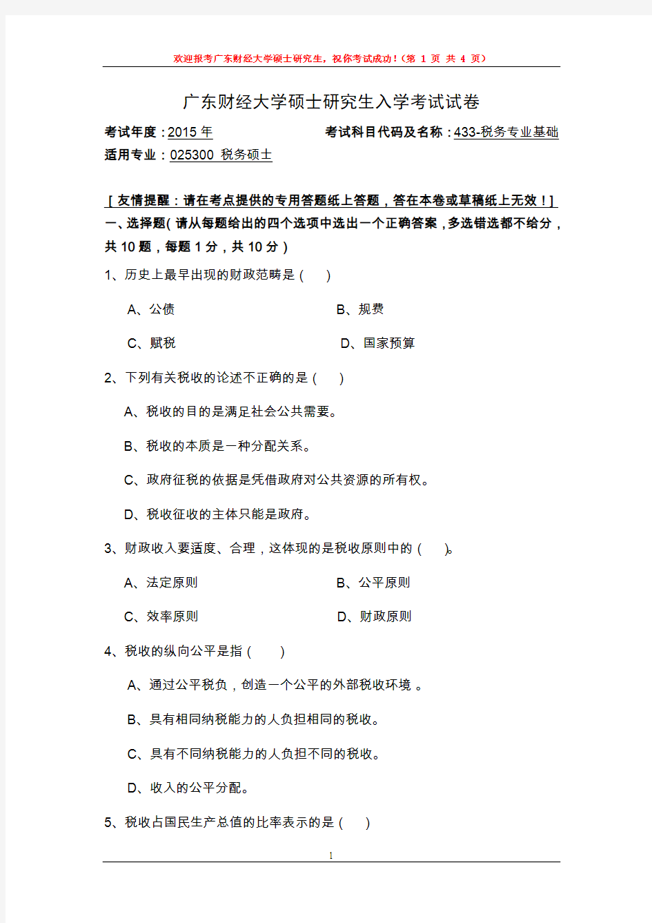 广东财经大学433税务专业基础2015年考研真题