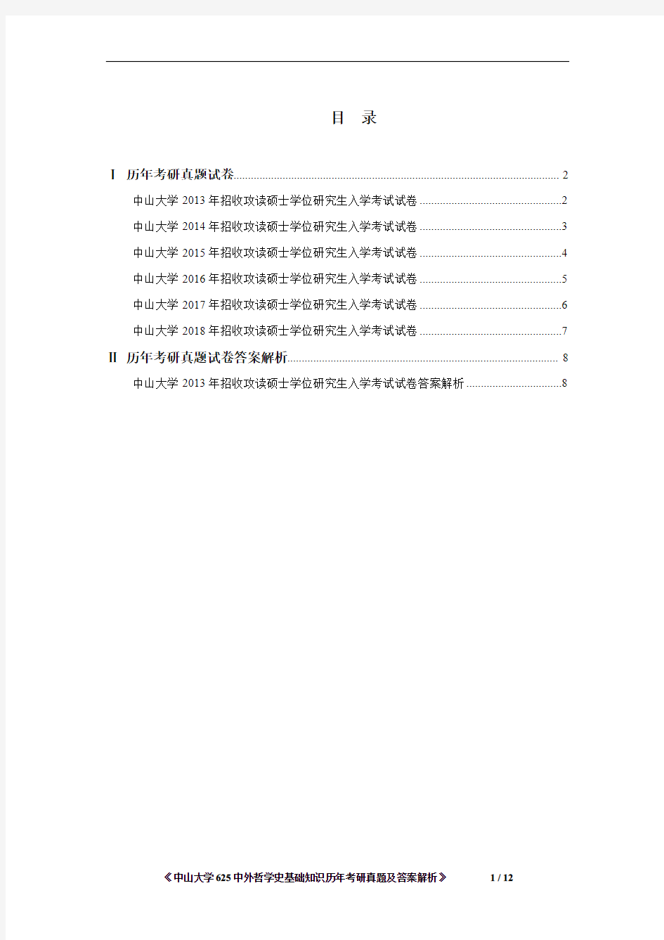 《中山大学625中外哲学史基础知识2013-2018年考研真题》