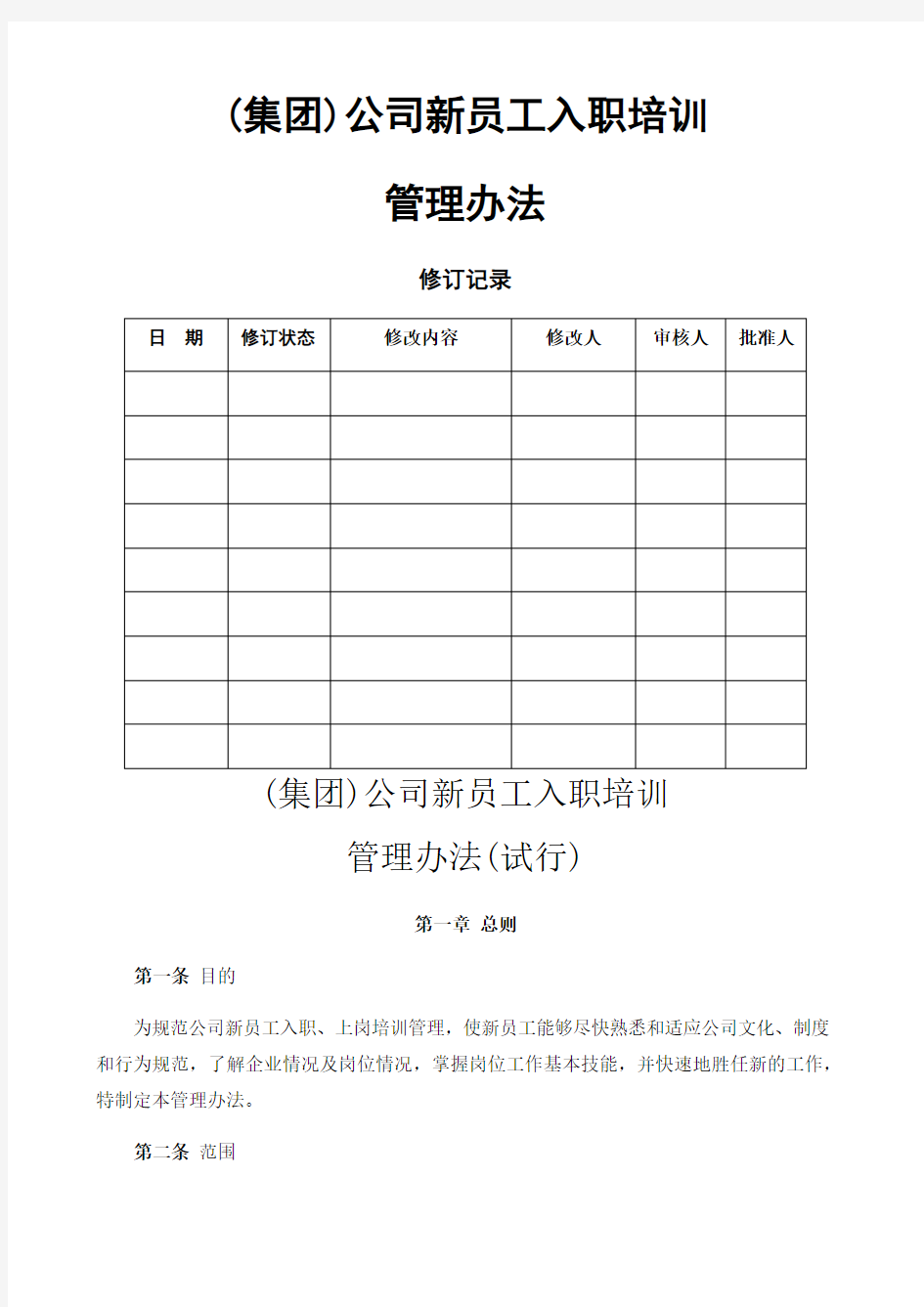 公司新员工入职培训管理办法试行