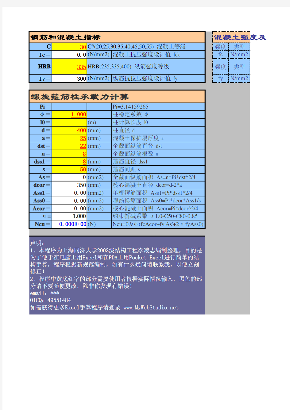 房建各类表格大全-%承载力计算-抗压-轴压-螺旋箍筋柱