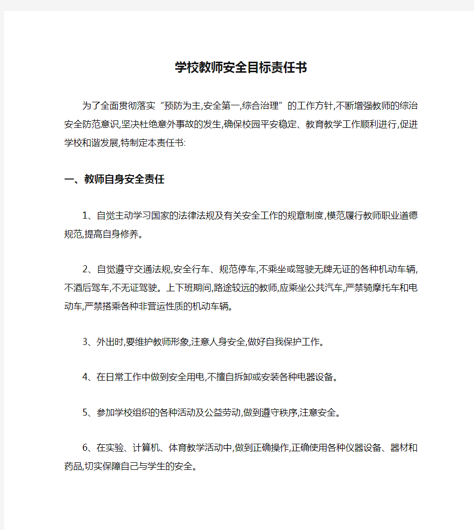 学校教师安全目标责任书