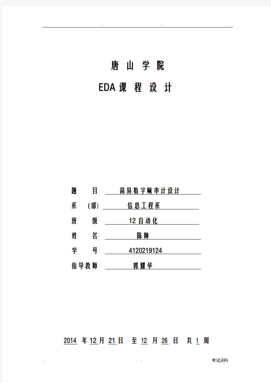 EDA简易数字频率计设计