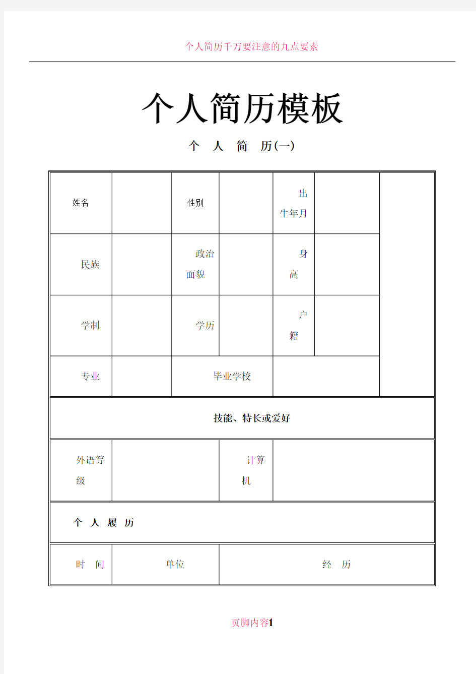 个人简历参考模板