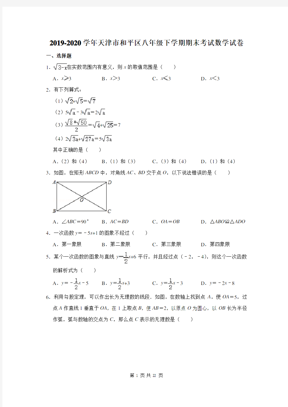 2019-2020学年天津市和平区八年级下学期期末考试数学试卷及答案解析