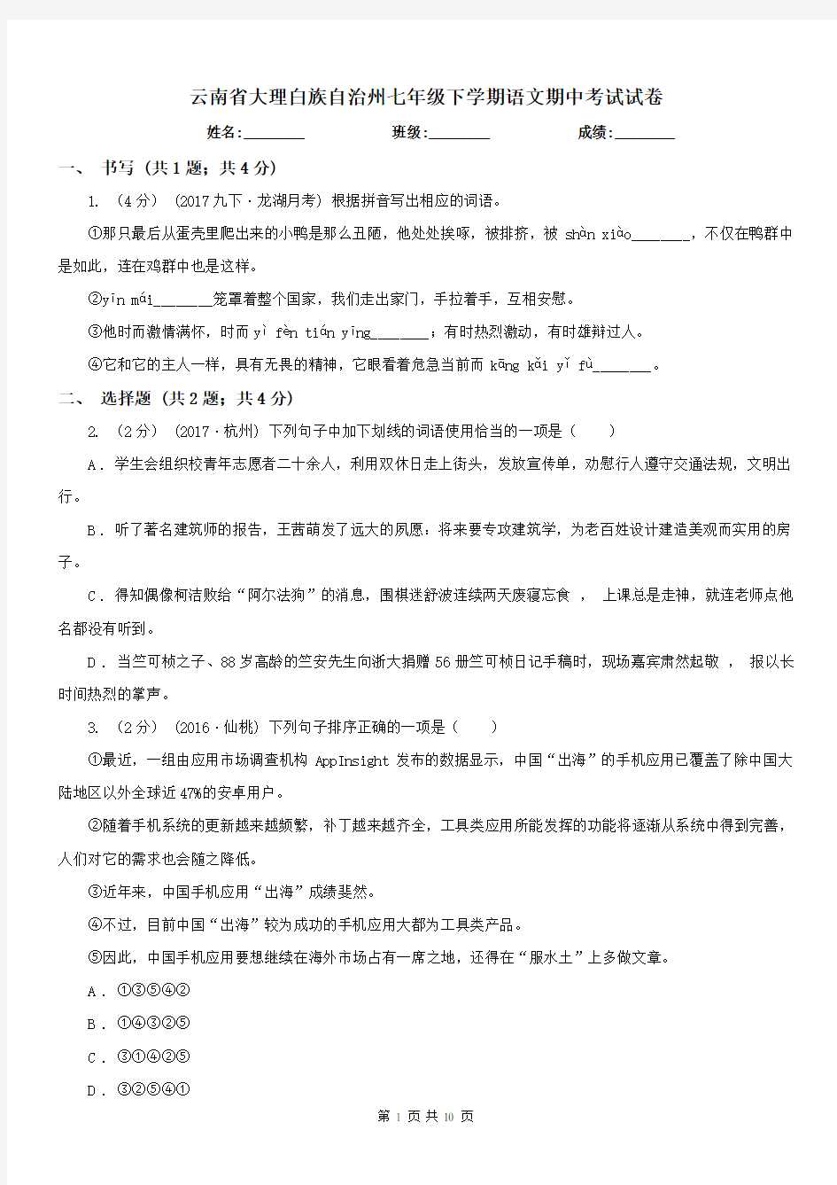 云南省大理白族自治州七年级下学期语文期中考试试卷