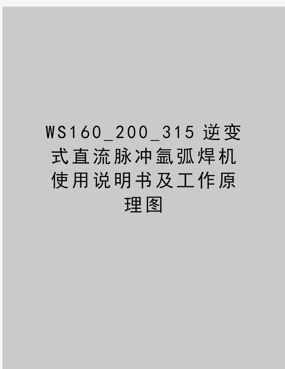 最新WS160_200_315逆变式直流脉冲氩弧焊机使用说明书及工作原理图