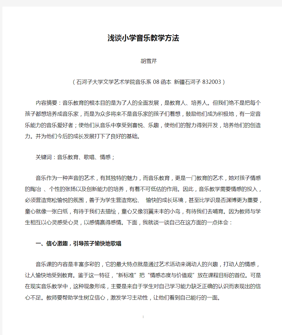 浅谈小学音乐教学方法