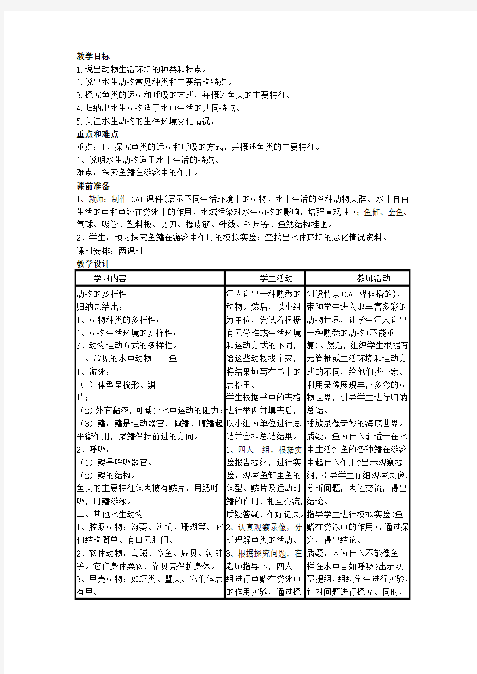 八年级生物上册 第一节 水中生活的动物教学设计2 新人教版