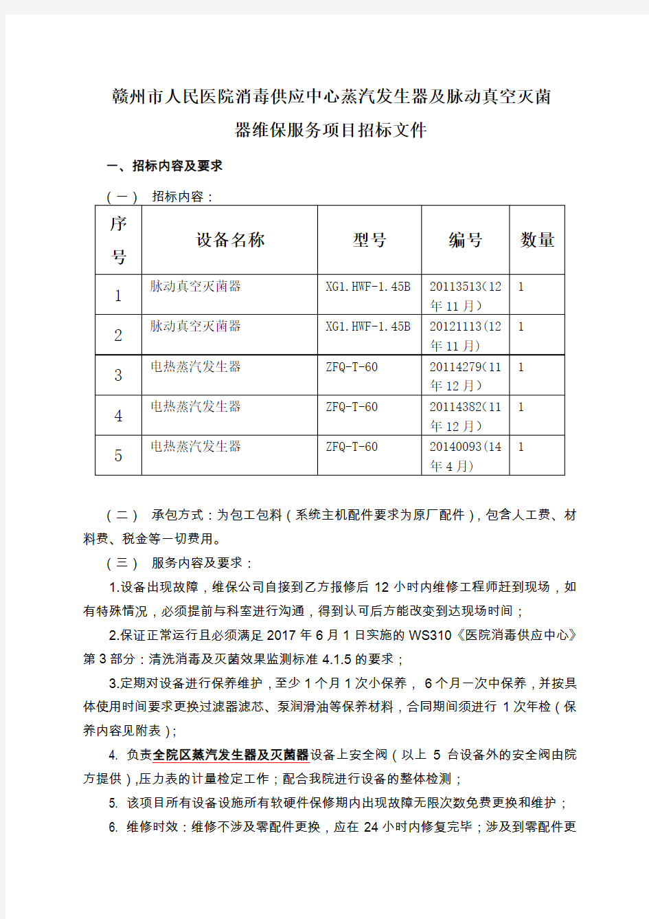 赣州市人民医院消毒供应中心蒸汽发生器及脉动真空灭菌 器维