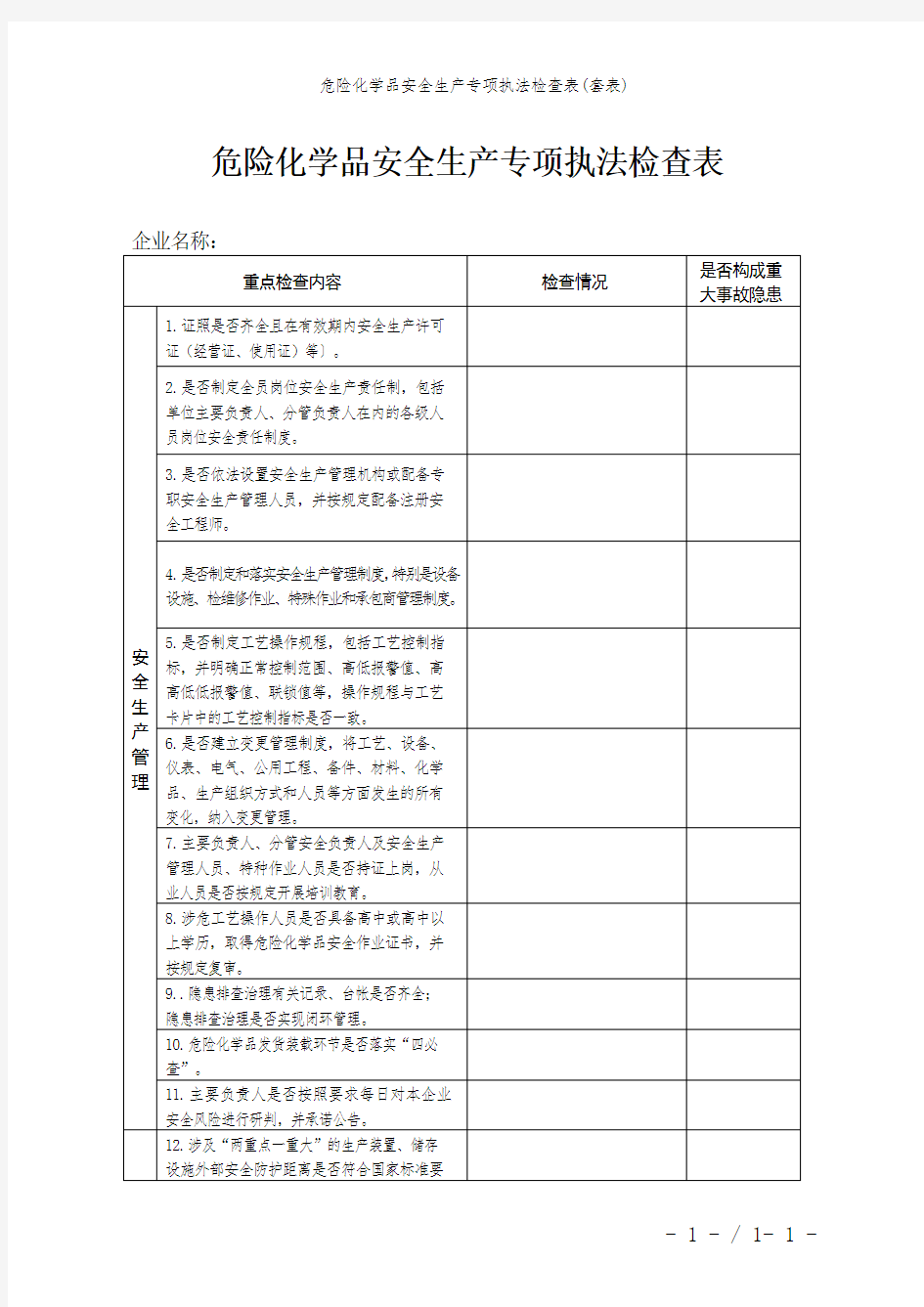 危险化学品安全生产专项执法检查表(套表)