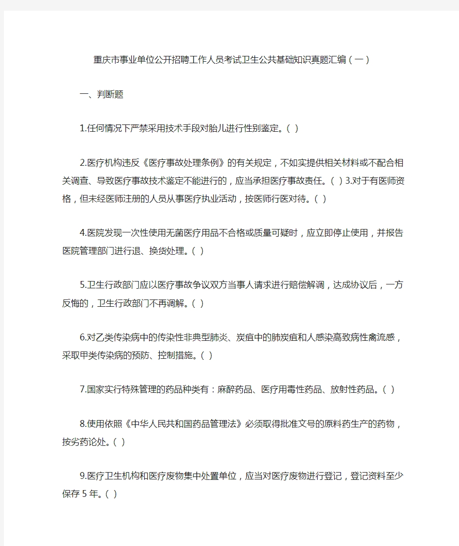 重庆市事业单位公开招聘工作人员考试卫生公共基础知识真题汇编(一)