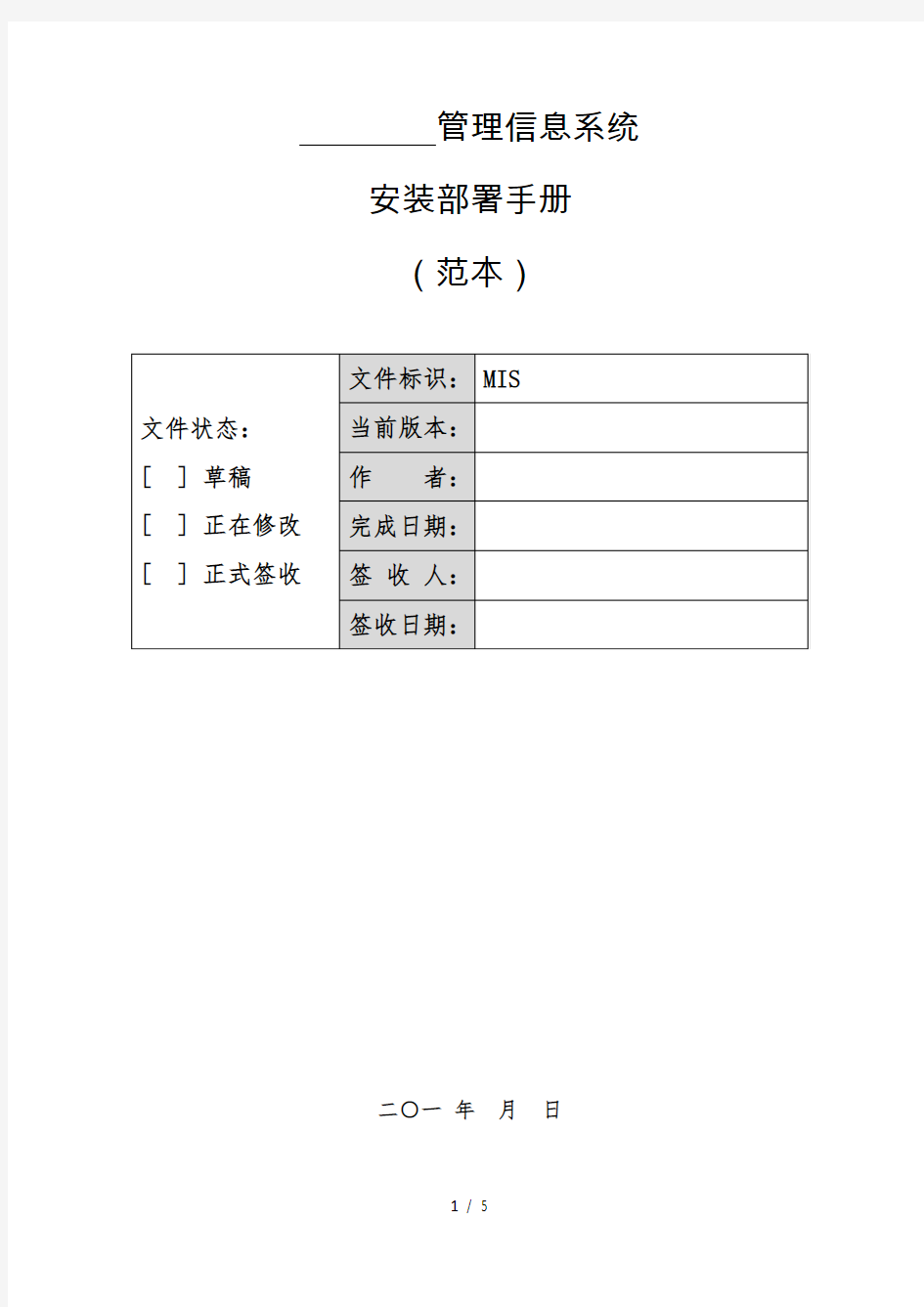 软件项目安装部署手册(模版)