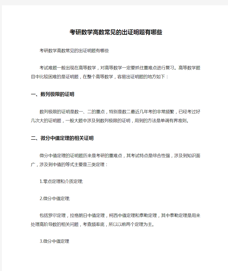 考研数学高数常见的出证明题有哪些