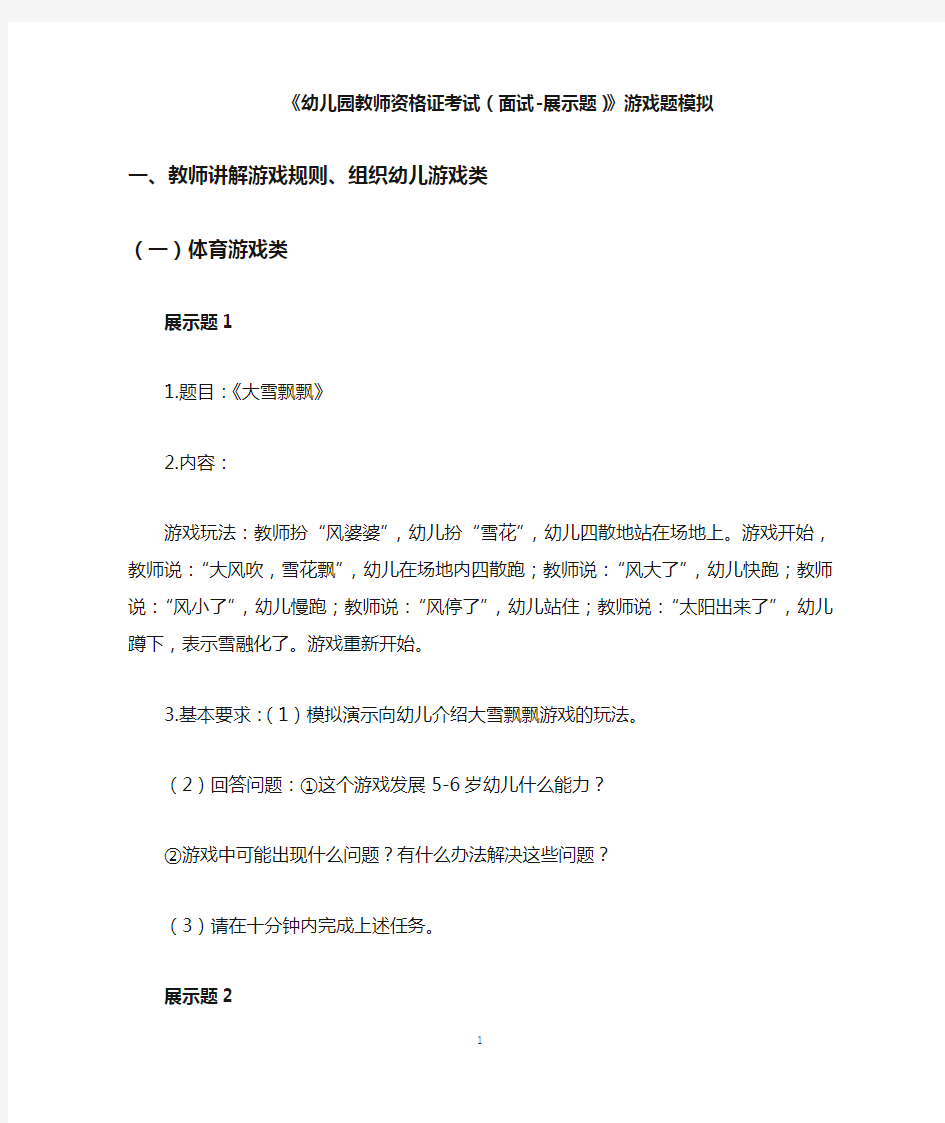 幼儿教师新面试游戏展示题汇总