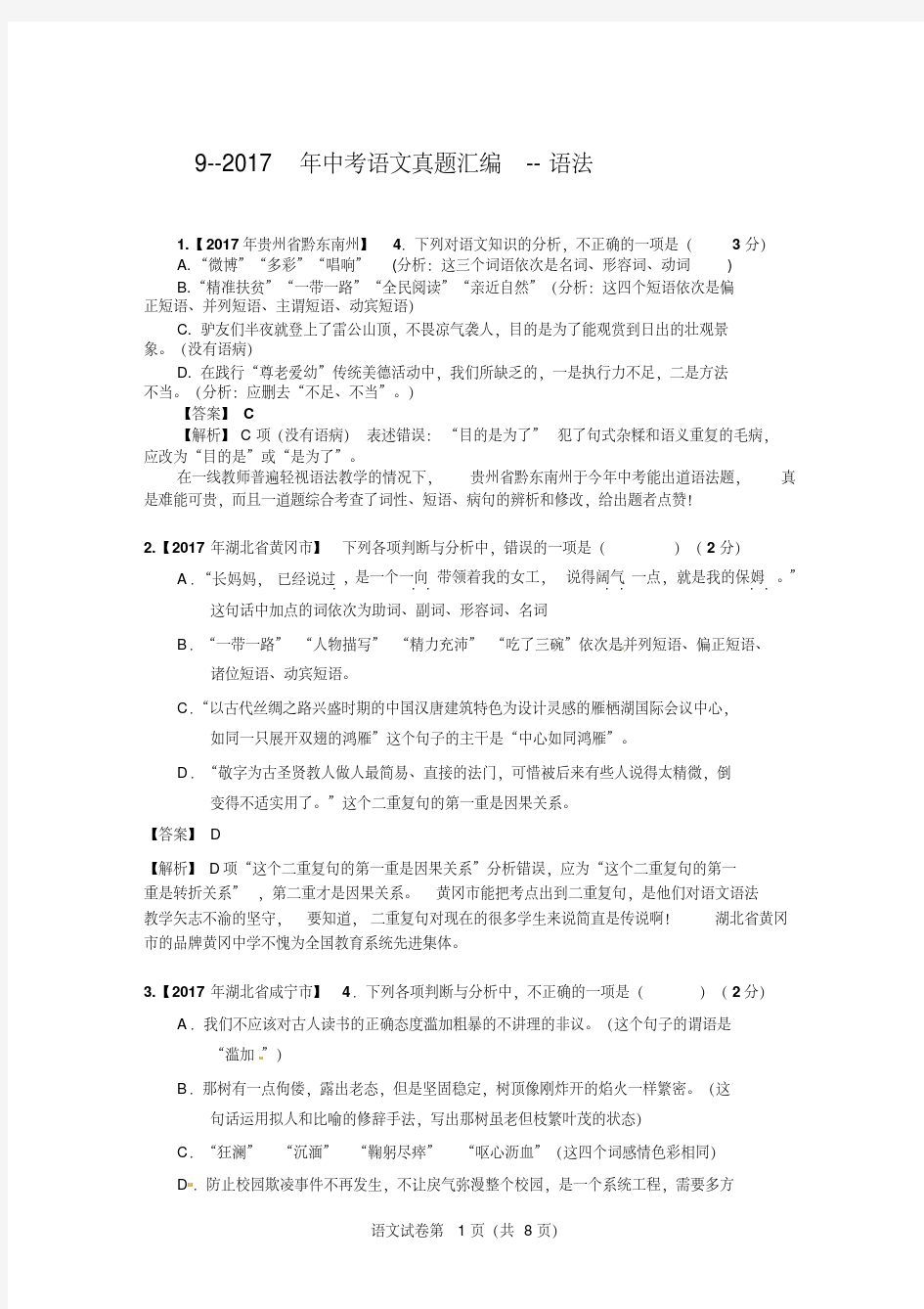 全国各省市2017年中考语文真题汇编---语法