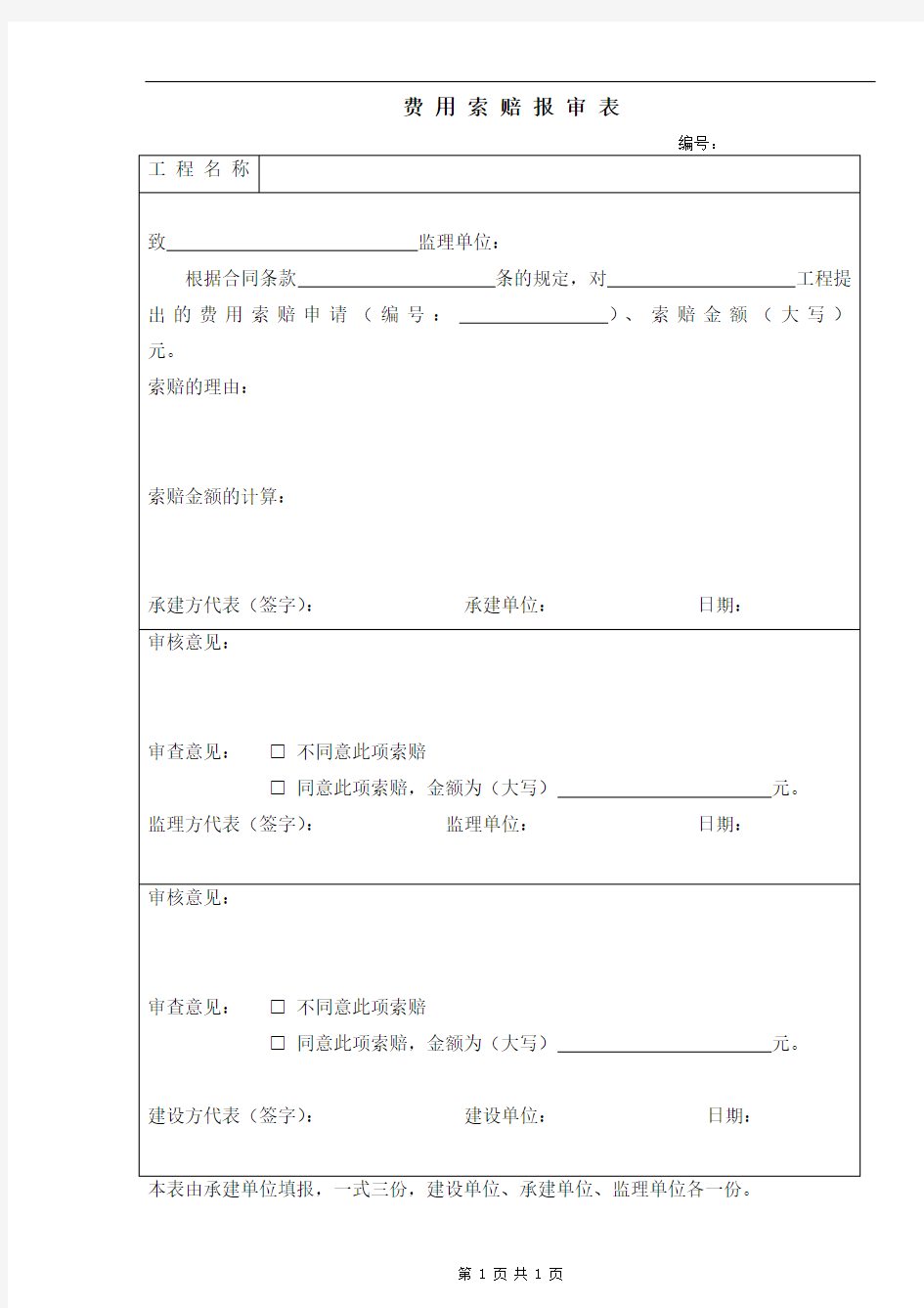 B27费用索赔报审表