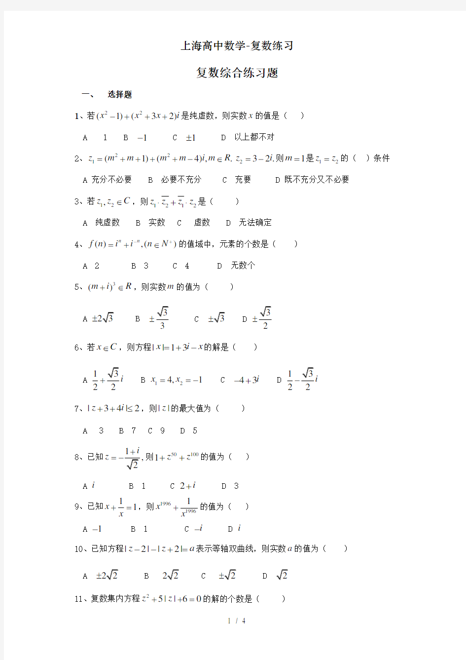 上海高中数学-复数练习