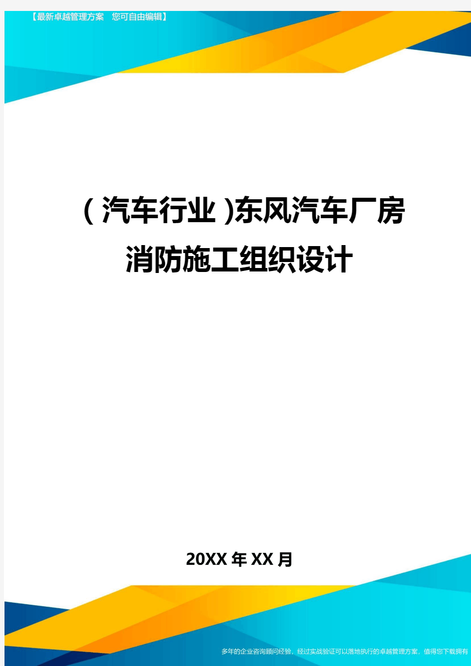 【汽车行业类】东风汽车厂房消防施工组织设计