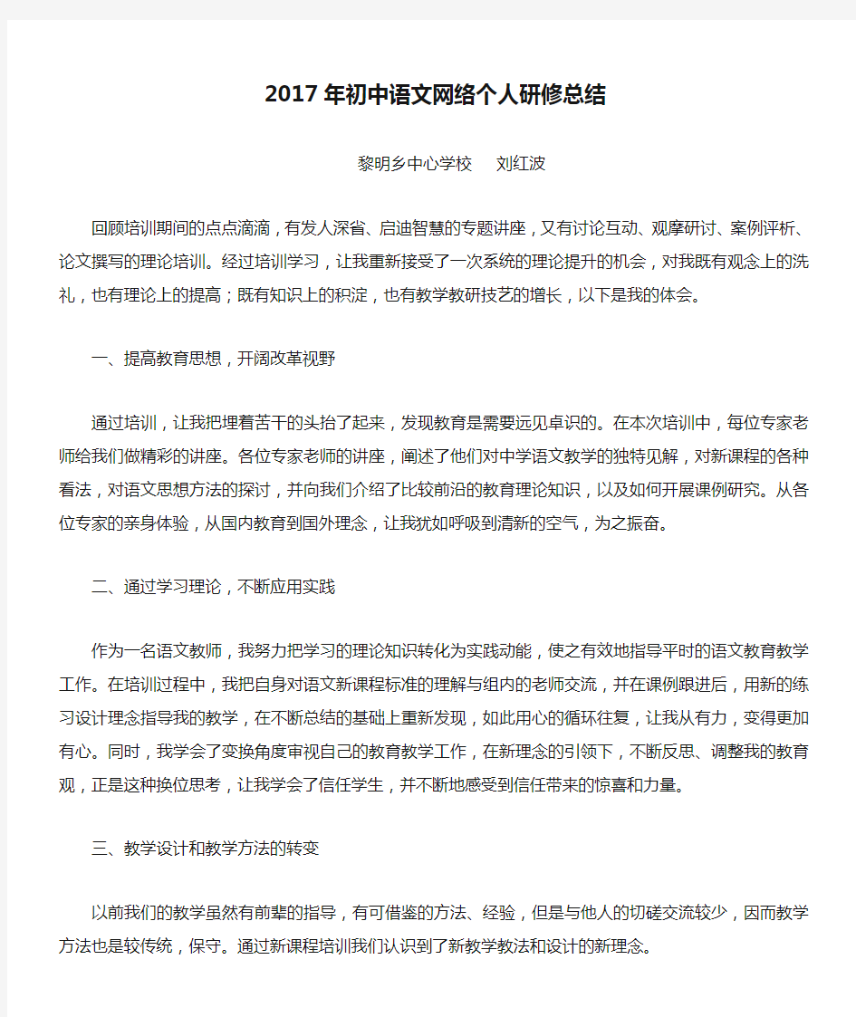 2017年初中语文网络个人研修总结