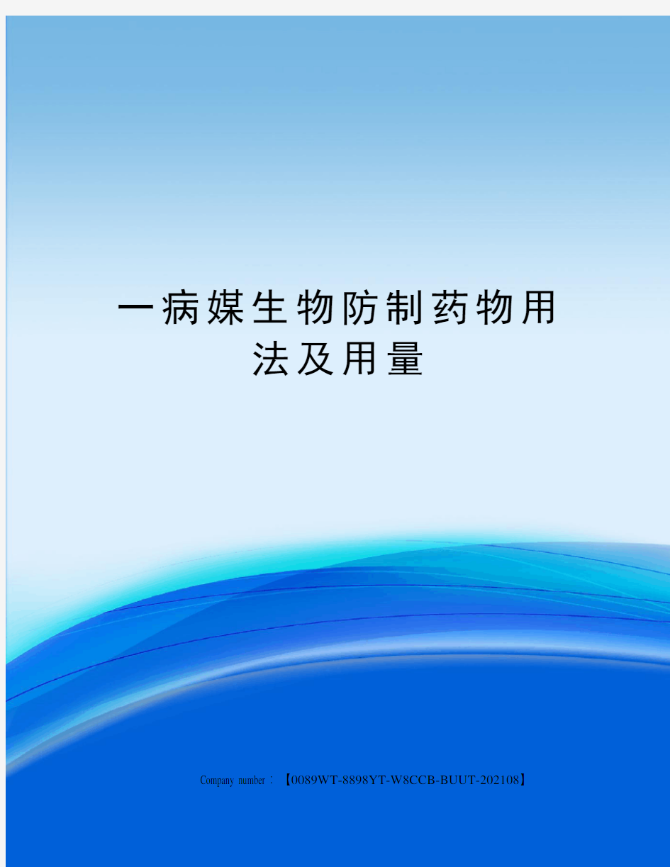 一病媒生物防制药物用法及用量