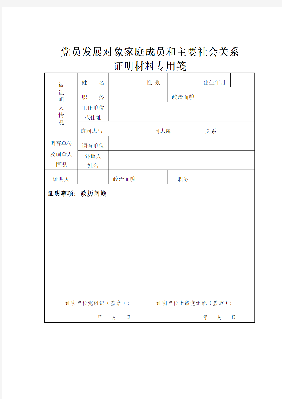 党员发展对象家庭成员和主要社会关系