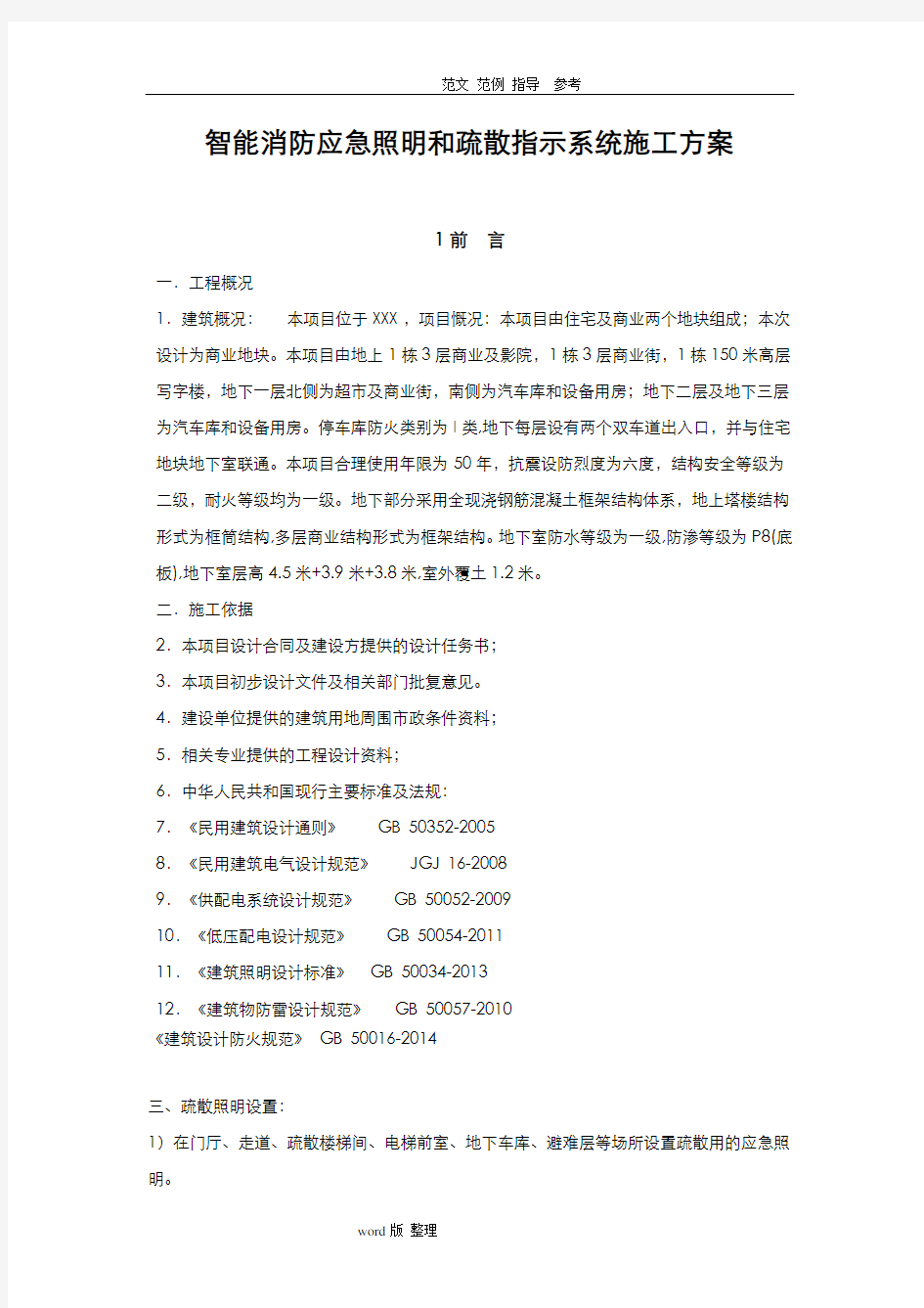 智能消防应急照明和疏散指示系统工程施工方案