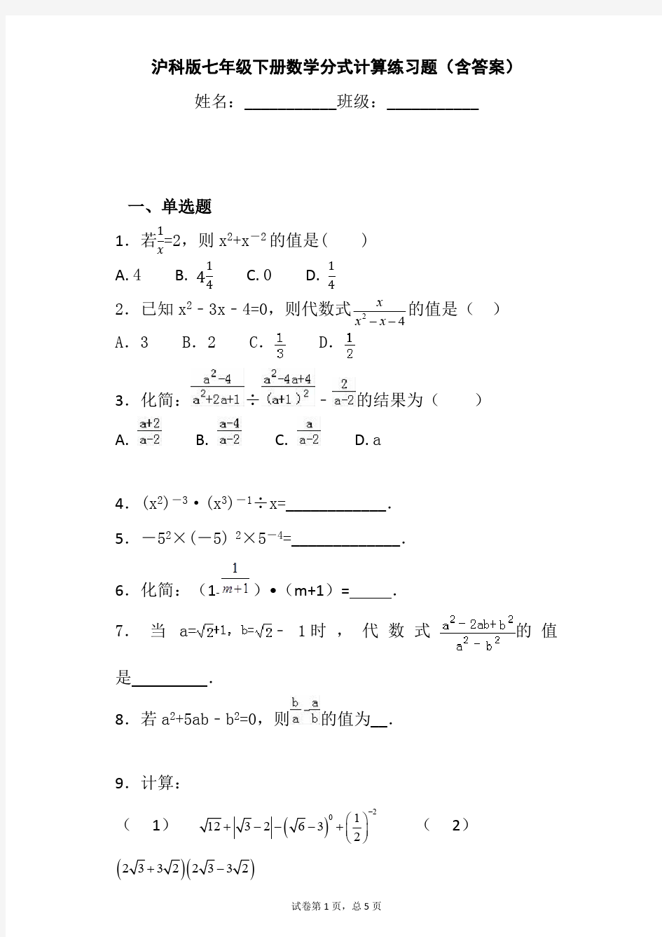 沪科版七年级下册数学分式计算练习题(含答案)(最新整理)