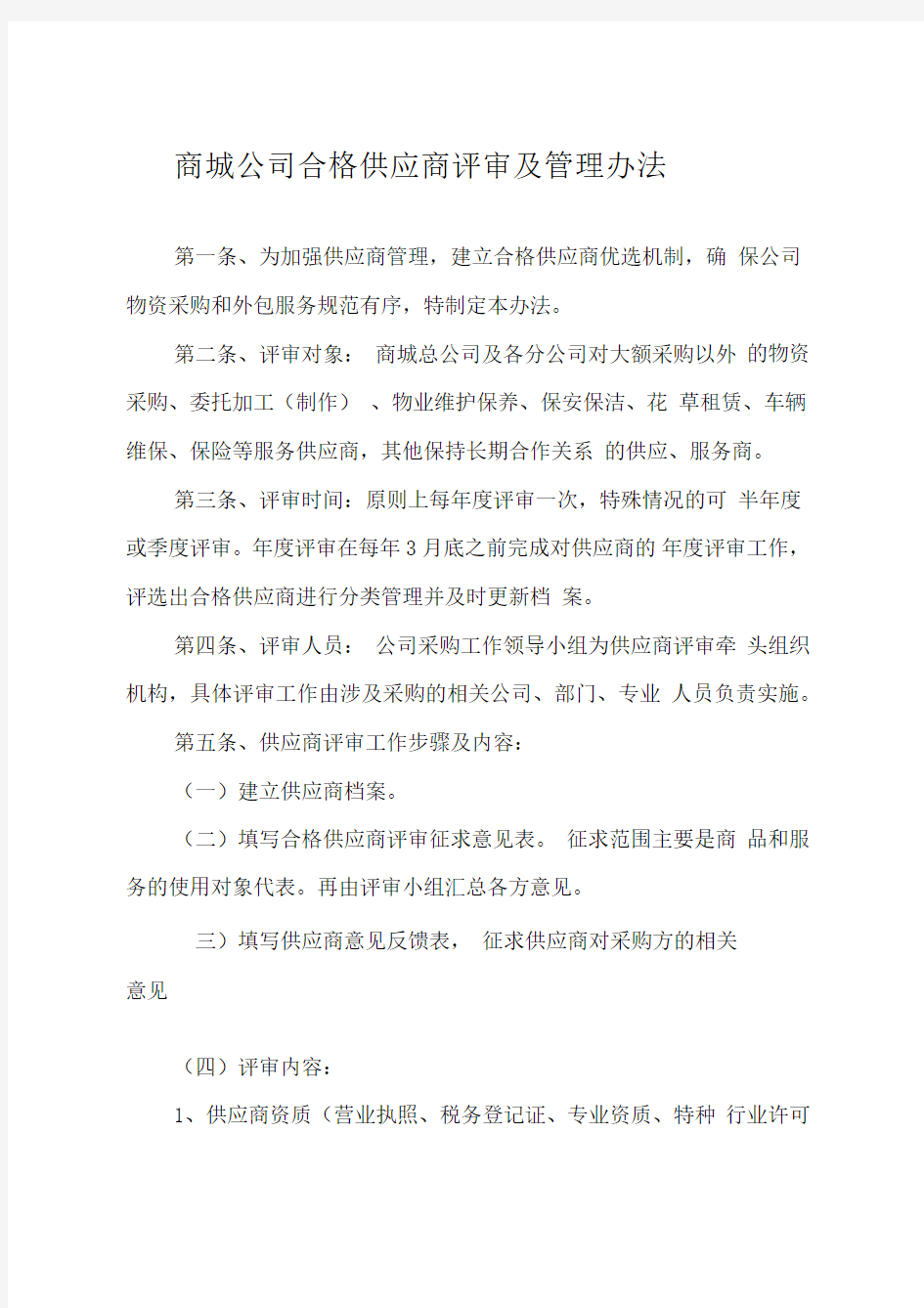 合格供应商评审及管理办法