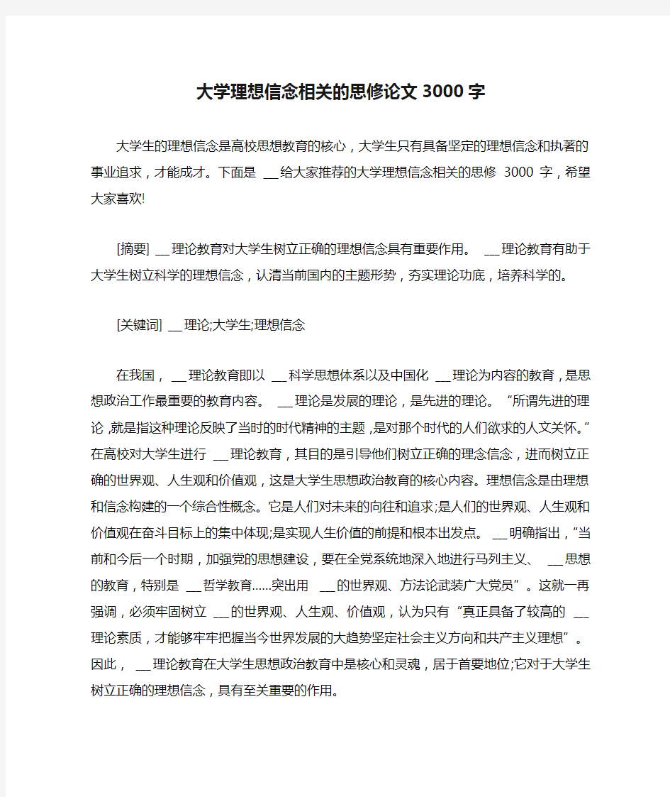 大学理想信念相关的思修论文3000字