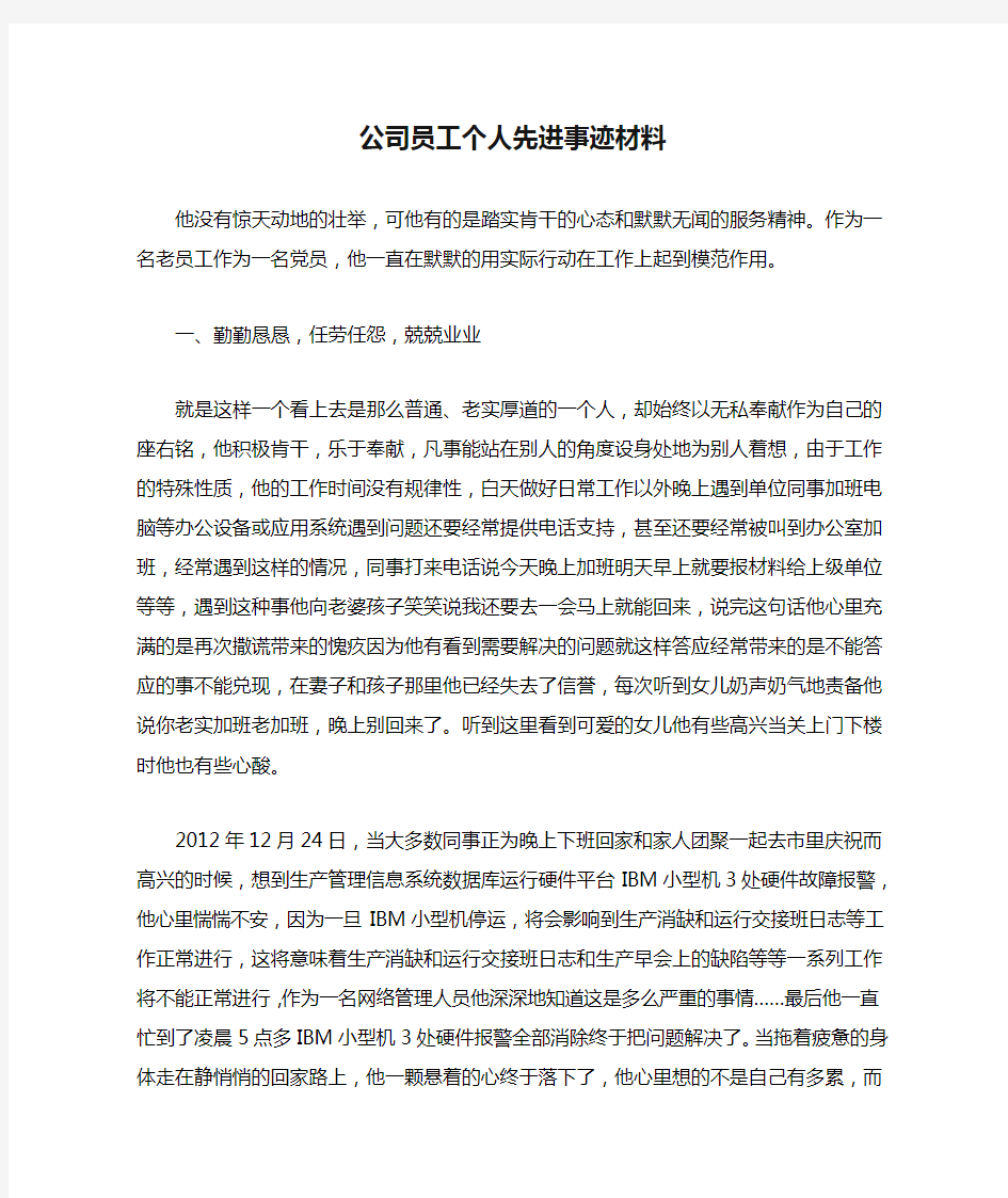 公司员工个人先进事迹材料